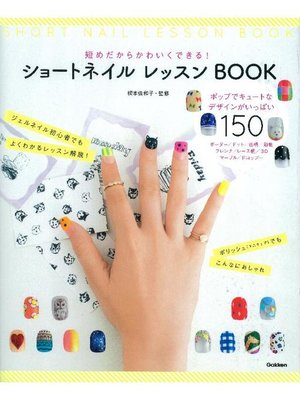 cover image of ショートネイル レッスンBOOK: 本編